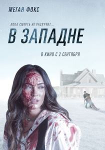 В западне фильм (2021)